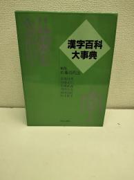 漢字百科大事典