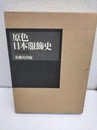原色日本服飾史