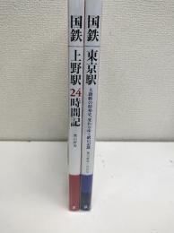 国鉄　二冊セット(東京駅 大動脈の昭和史、変わりゆく駅の記録/上野駅 24時間記)