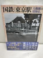 国鉄　二冊セット(東京駅 大動脈の昭和史、変わりゆく駅の記録/上野駅 24時間記)