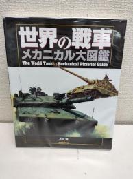 世界の戦車メカニカル大図鑑