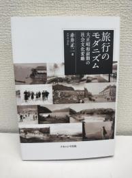 旅行のモダニズム