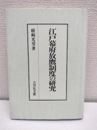 江戸幕府放鷹制度の研究