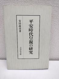 平安時代皇親の研究