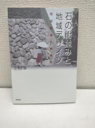 石の街並みと地域デザイン : 地域資源の再発見