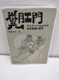 糞肛門 : ケニア・トゥルカナの社会変動と病気