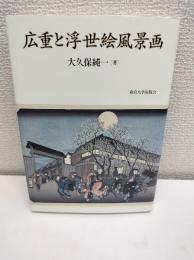広重と浮世絵風景画
