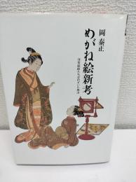 めがね絵新考 : 浮世絵師たちがのぞいた西洋