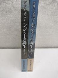 レジャーの誕生　上下二冊