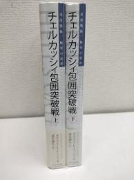 チェルカッシィ包囲突破戦 : 東部戦線、極寒の悪夢　上下二冊