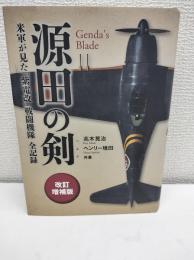 源田の剣