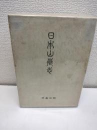 日本山岳志