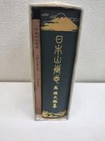 日本山岳志