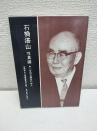 石橋湛山 : 一自由主義者の歩み 写真譜