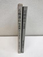 石橋湛山 : 一自由主義者の歩み 写真譜