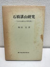 石橋湛山研究 : 「小日本主義者」の国際認識