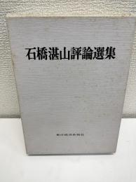 石橋湛山評論選集