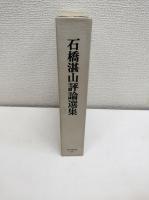 石橋湛山評論選集