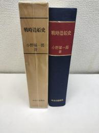 戦時造船史 : 太平洋戦争と計画造船