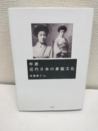 年表近代日本の身装文化