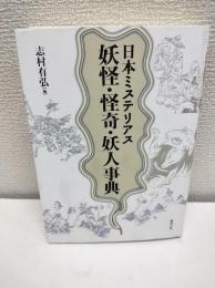 日本ミステリアス妖怪・怪奇・妖人事典