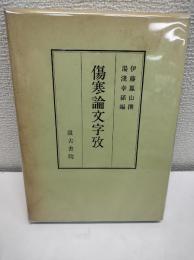 傷寒論文字攷