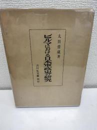 ビルマにおける日本軍政史の研究