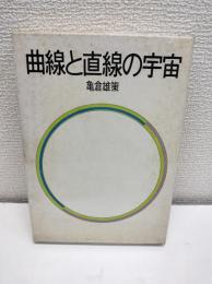 曲線と直線の宇宙