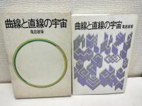 曲線と直線の宇宙