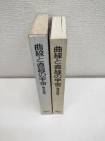 曲線と直線の宇宙