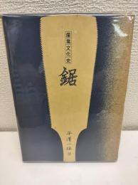 鋸 : 産業文化史