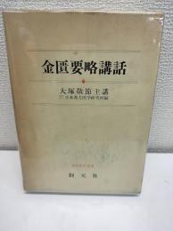 金匱要略講話
