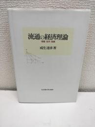 流通の経済理論 : 情報・系列・戦略