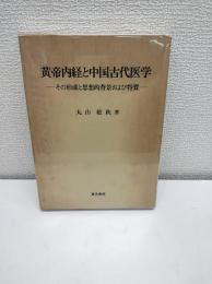 黄帝内経と中国古代医学 : その形成と思想的背景および特質