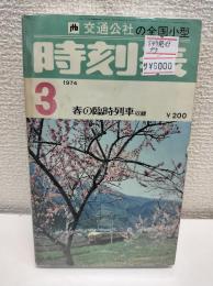 交通公社の全国小型　時刻表　1974年3月　春の臨時列車収録