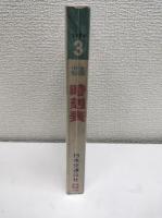交通公社の全国小型　時刻表　1974年3月　春の臨時列車収録