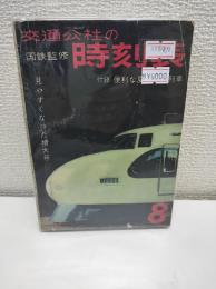 交通公社の時刻表　1963年8月