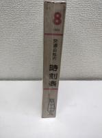 交通公社の時刻表　1963年8月
