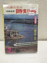 交通公社の時刻表　1965年2月
