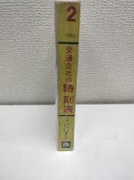 交通公社の時刻表　1965年2月