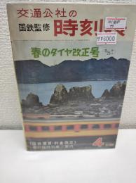 交通公社の時刻表　1966年4月