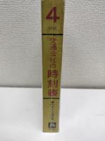 交通公社の時刻表　1966年4月