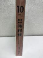 日本国有鉄道監修　時刻表　全国ダイヤ大改正号　