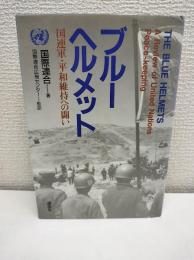 ブルーヘルメット : 国連軍・平和維持への闘い