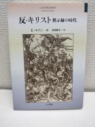 反・キリスト : 黙示録の時代