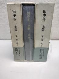 田中冬二全集　　全3冊