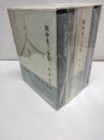 田中冬二全集　　全3冊