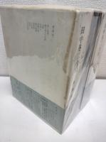 田中冬二全集　　全3冊