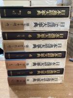 日本逸話大事典　全８冊