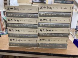 契沖全集　全16冊揃